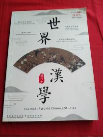 世界汉学 创刊号