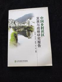 中国乡村社区发展与战略研究报告