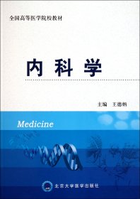 内科学(全国高等医学院校教材)