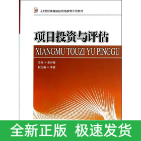 項目投資與評估