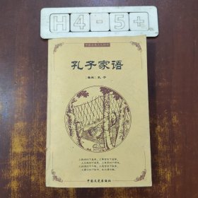 中国古典文化精华 孔子家语