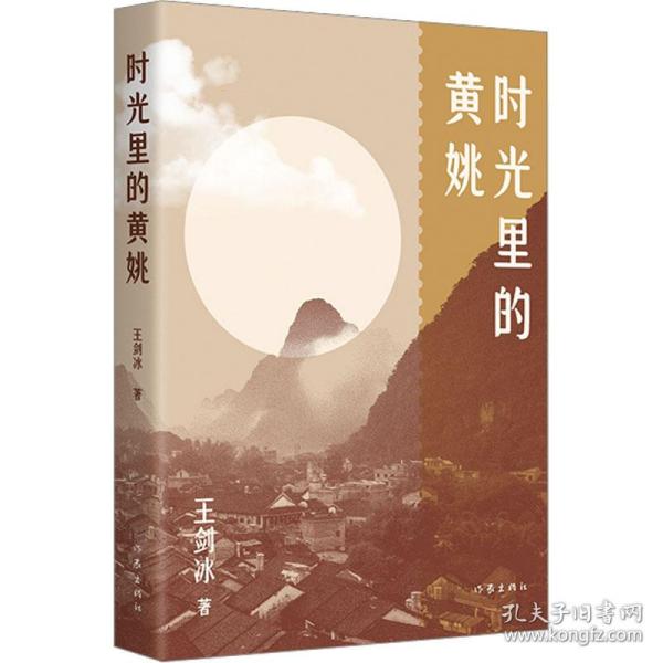 时光里的黄姚 散文 王剑冰 新华正版