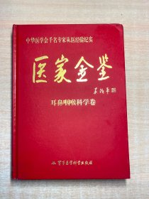 医家金鉴：耳鼻咽喉科学卷