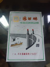 海河牌电热毯使用说明书 河北省献县电子仪器厂 塑料纸