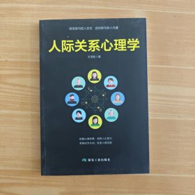 人际关系心理学