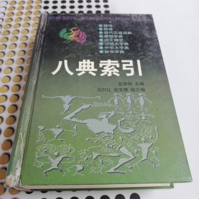 八典索引 精裝 一版一?。ㄅP室第1包）