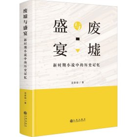 废墟与盛宴:新时期小说中的历史记忆