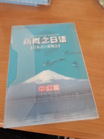 磁带 新概念日语 日本语 新概念中级篇 1书2磁带