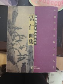 弘仁画集