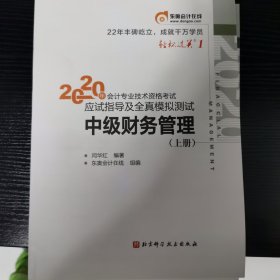 轻松过关1 2020年会计专业技术资格考试应试指导及全真模拟测试 中级财务管理