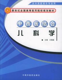 中西医结合儿科学(中西医结合专业/本科/新世纪)