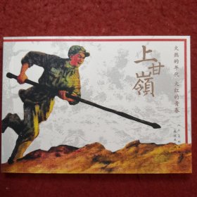 连环画《上甘岭》罗盘 绘画，人民美术出版社，连环画出版社，  一版一印 。火红的年代， 火红的青春