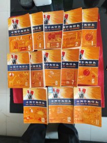 十万个为什么，1一13册，85品