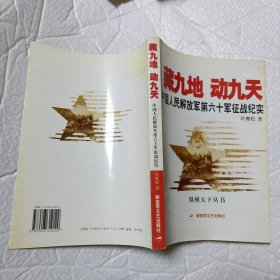 藏九地 动九天：中国人民解放军第六十军征战纪实