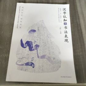 汉字认知与书法表现（六阶·上部）