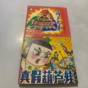 孙悟空丛书葫芦兄弟全集，真假葫芦娃全集（共2本合售）