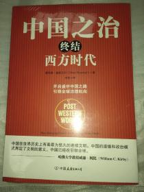 中国之治终结西方时代