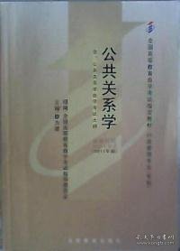 自考教材 公共关系学（2011年版）自学考试教材