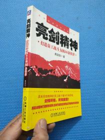 亮剑精神：打造员工战斗力的36条铁律