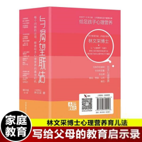 与渴望联结林文采博士心理营养育儿法精编版继心理营养后新作 亲子家庭教育10岁前父母 重要的事就是给足孩子 9787505750418林文采9787505750418中国友谊出版公司