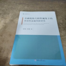 金融机构关联性视角下的系统性金融风险研究/金融智库丛书