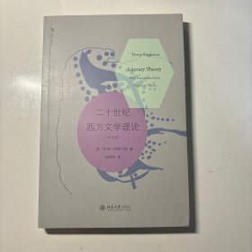 二十世纪西方文学理论