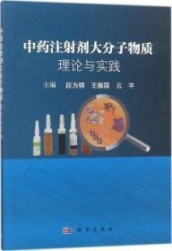 中药注射剂大分子物质：理论与实践