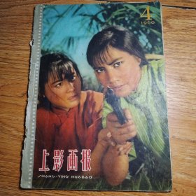 上影画报1960年4