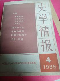 史学情报.1986年.第4期