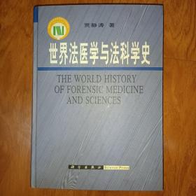 世界法医学与法科学史