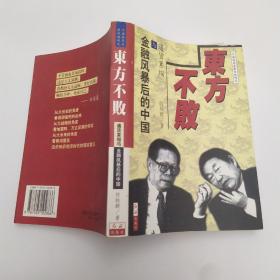 东方不败:通货紧缩与金融风暴后的中国