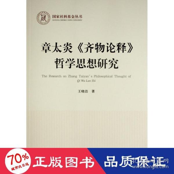 章太炎《齐物论释》哲学思想研究（国家社科基金丛书—哲学）