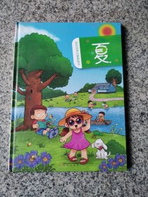 若晴童萌绘：我的四季启蒙图画书--夏