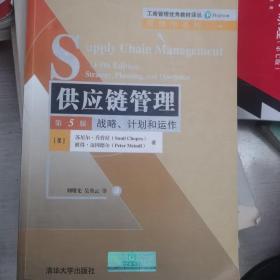 供应链管理:战略、计划和运作(第5版)