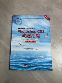 Photoshop CS3试题汇编（图像制作员级）（2011年修订版）