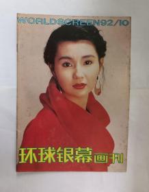 环球银幕画刊 6本合售