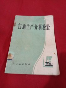 22A32：白酒生產(chǎn)分析檢驗(yàn)