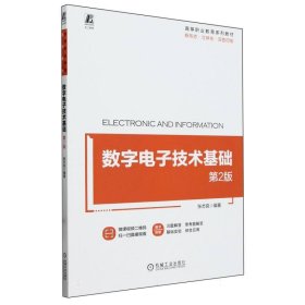 数字电子技术基础(第2版双色印刷高等职业教育系列教材) 机械工业 9787111744351 编者:张志良|