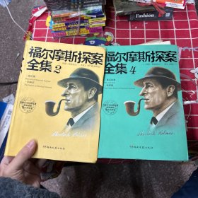 福尔摩斯探案全集