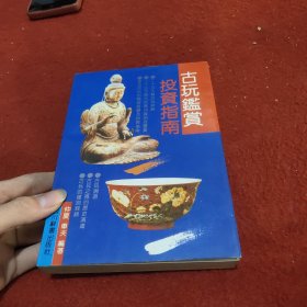 古玩鉴赏投资指南