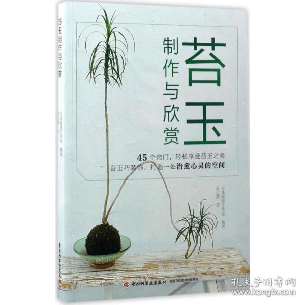 苔玉制作与欣赏 9787518412990