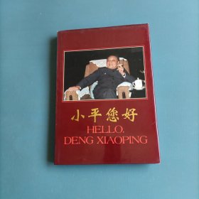 小平您好 一 吕相友摄影作品选 （英汉）（货bzo）