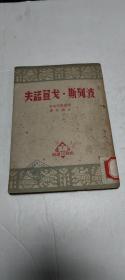 《波列斯戈登诺夫》51年初版，