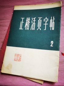 正楷活页字帖 第二集 活页11张