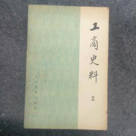 工商史料 2 (本书介绍了我国民族资本主义工商业几位著名创始人，张謇、周学熙、范旭东、荣德生、杨味云等。张謇办实业。实业家周学熙。荣漱仁:我家经营面粉工业。无锡杨氏与中国棉纺业。石凤翔与西北纺织业。陈调甫:永利碱厂回忆。天津东亚公司与宋棐卿。宋永基:忆都锦生丝织厂。协大祥绸布店的特别做法。张弼士与烟台张裕酿酒公司。北京的回民饮食业。)