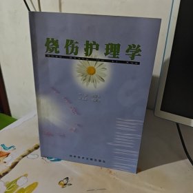 燒傷護理學
