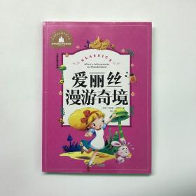 爱丽丝漫游奇境 彩图注音版 一二三年级课外阅读书必读世界经典文学少儿名著童话故事书