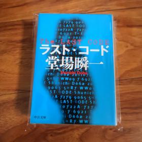 【日文原版】ラスト・コード  堂场瞬一