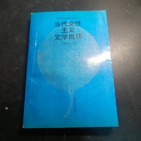当代女性主义文学批评：北京大学比较文学研究丛书