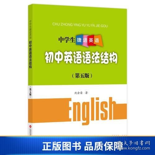 【正版新书】中学生捷进英语——初中英语语法结构（第五版）9787543967076